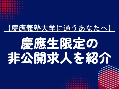 【慶應義塾大学に通うあなたへ】慶應生限定の 非公開求人を紹介