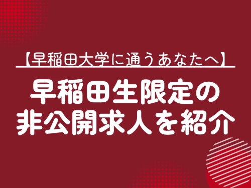 【早稲田大学に通うあなたへ】早稲田生限定の 非公開求人を紹介