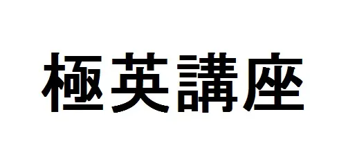 【極英講座】関係代名詞で生徒がつまづくポイントを押さえておこう！