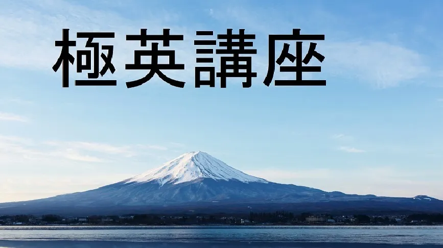 【英語講師必読】 ”富士山構文”と"死んじゃった構文"