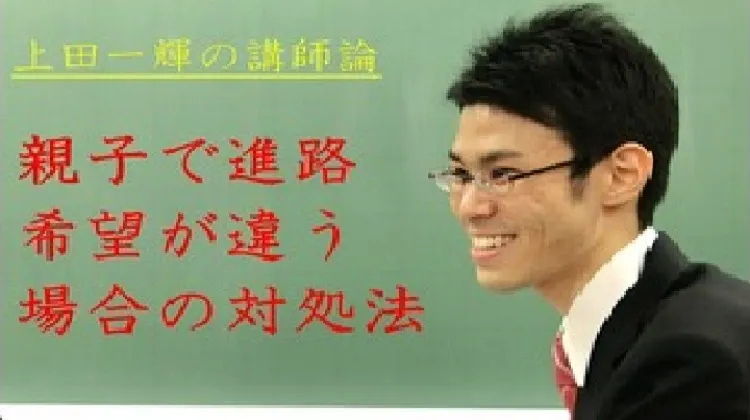 【必読】進路指導で保護者と生徒の意見が違う場合は、どうすればいい？