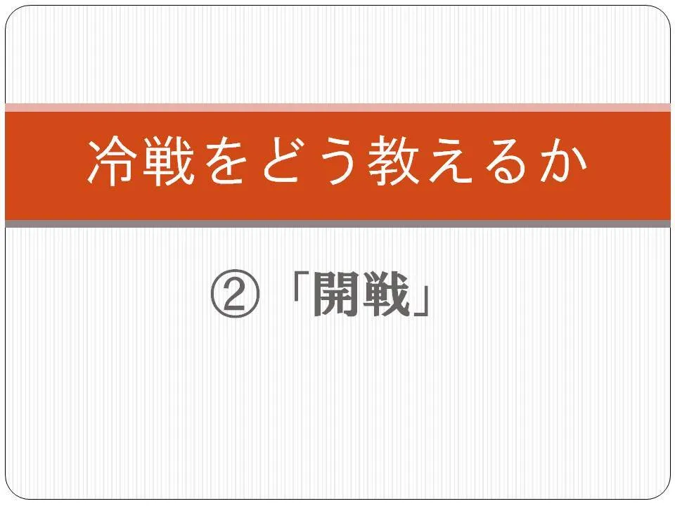 【歴史を知る】冷戦をどう教えるか②「開戦」