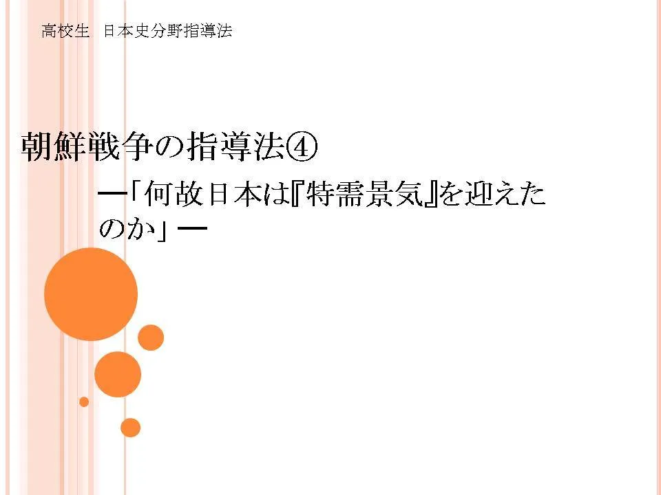 朝鮮戦争の指導法④「何故日本は特需景気を迎えたのか」