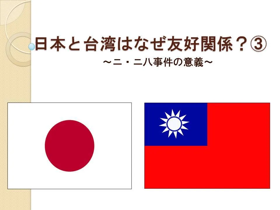 【社会科講師必見】日本と台湾はなぜ友好関係？③～ニ・ニ八事件の意義～