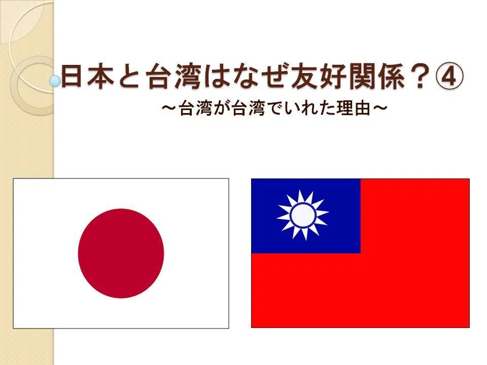 【社会化講師必見】日本と台湾はなぜ友好関係？④～台湾が台湾でいれた理由～