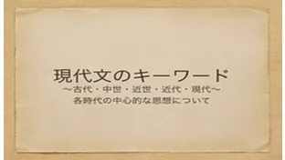 塾講師の教養のために―古代・中世・近世・近代・現代【現代文のキーワード】