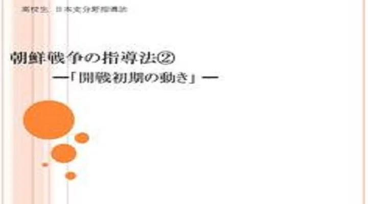 【地歴科講師必見】わかりやすい朝鮮戦争の指導法②「開戦初期の動き」【高校生・日本史】