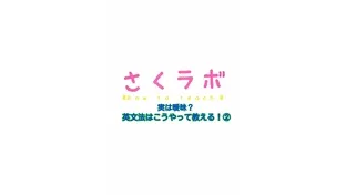 実は曖昧？英文法はこうやって教える！