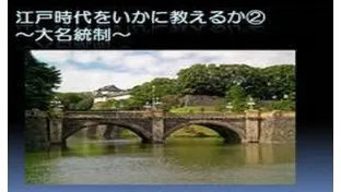 【日本史講師対象】江戸時代をいかに教えるか②～大名統制～