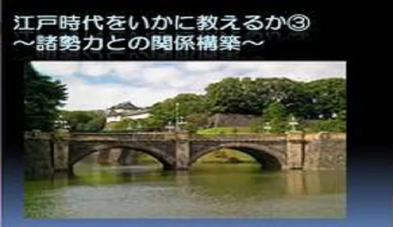 【日本史講師対象】江戸時代をいかに教えるか③～諸勢力との関係構築～