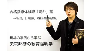 合格指導体験記「読む」篇〜「対話」と「観察」で根本原因を探る