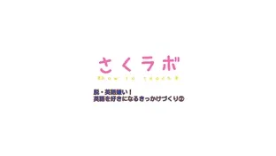 脱・英語嫌い！英語を好きになるきっかけづくり②