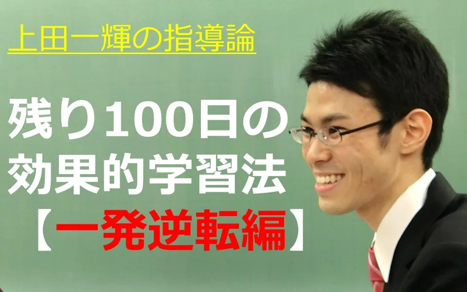 【一発逆転編】受験まで100日！秋冬の効果的な勉強法とは？  