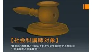 【社会科講師対象】”裁判所”の概要と仕組みをわかりやすく説明する方法①～刑事裁判と民事裁判～