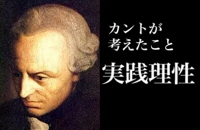 カントが考えたこと（実践理性）【倫理の偉人たち】