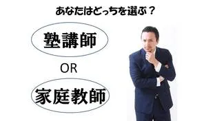 「塾講師」or「家庭教師」あなたはどっち派？【大学生の教育系バイト】