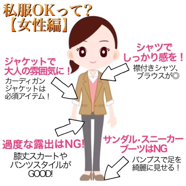 「私服OK」て何を着ていけばいいの？【女性編】