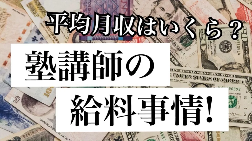 塾講師・バイト・時給・高時給・月収・短期