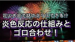 炎色反応の仕組みと覚えやすいゴロ合わせ！！【理科講師直伝】