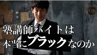 塾講師バイトは本当にブラック？時間外労働やシフトの強制はあるのか徹底検証！