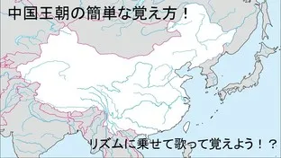 中国王朝の簡単な覚え方！リズムに乗せて歌って覚えよう！？