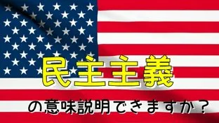 "民主主義”とは何かをわかりやすく説明する方法【社会科講師対象】