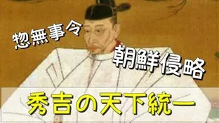 【豊臣秀吉】のことちゃん知ってる？ちゃんと知りたい豊臣秀吉の天下統一！