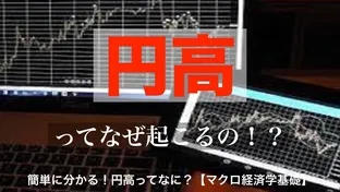 円高ってなぜ起こるの！？わかりやすく解説します！