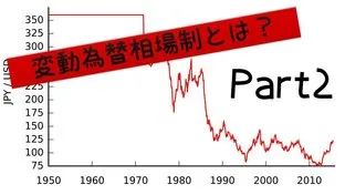 知るほど面白い！変動相場制②～経済制度はどう変わったか～