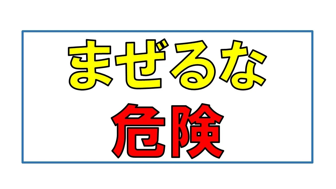 「まぜるな危険」の仕組みをわかりやすく説明します。