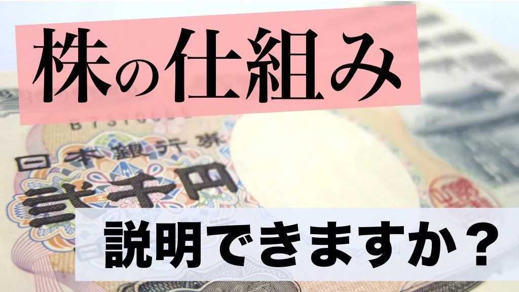 知るほど面白い！株の仕組み【教養にもなる】　