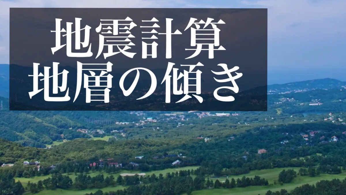 理科の最強指導法11―地学編―地震計算、地層の傾き