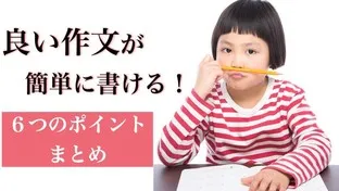 よい作文を書くための6つのポイント！【国語科講師必読】