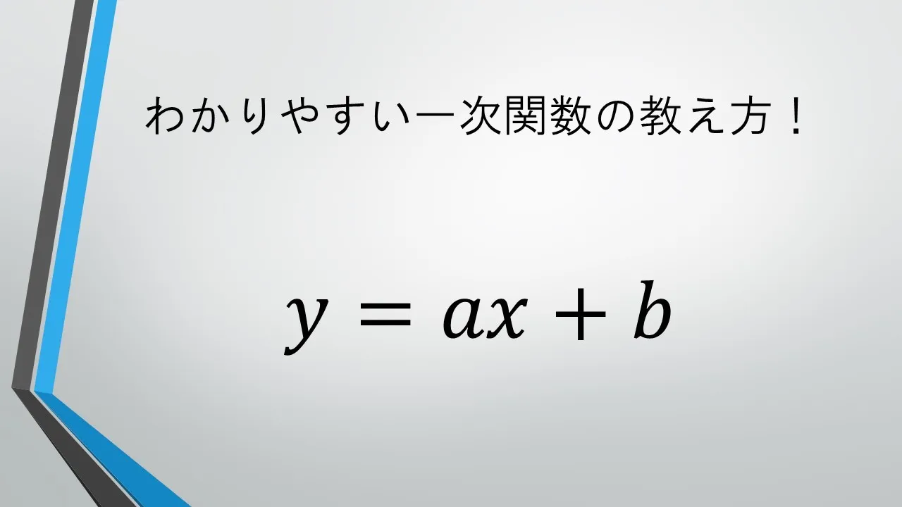 わかりやすい一次関数の教え方！