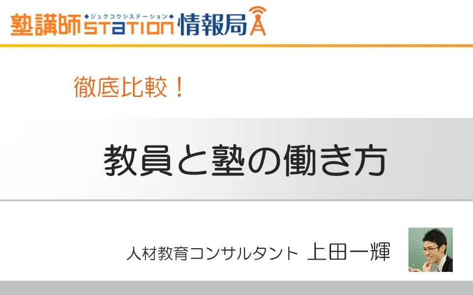 【徹底比較】学校教員と塾講師、選ぶならどっち？