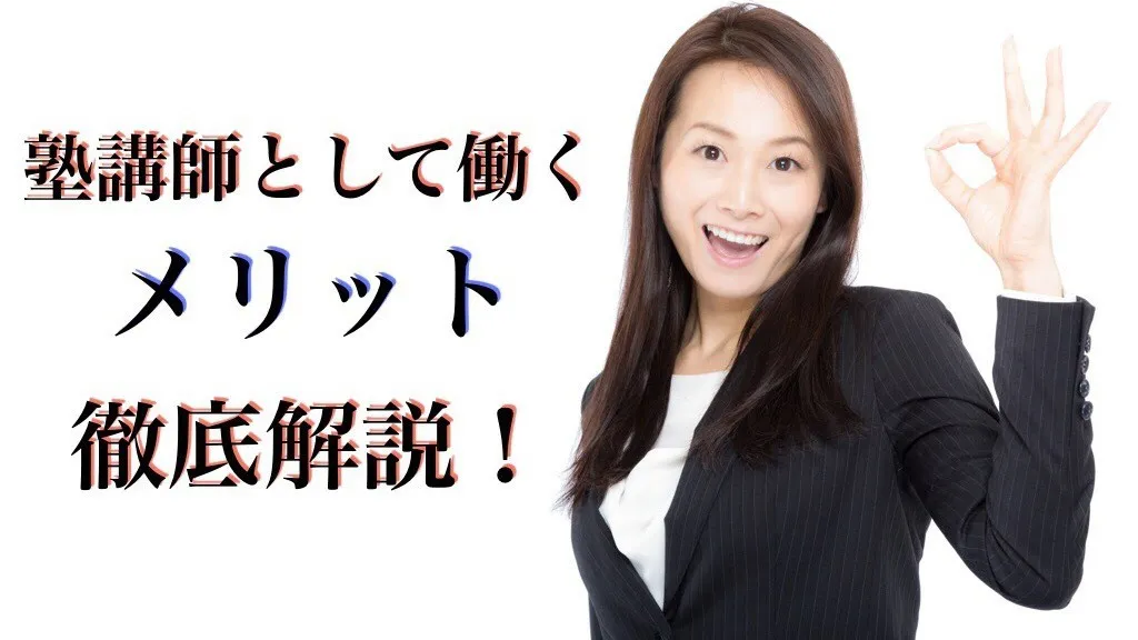 塾講師バイトのメリットとは？就活や社会人になってから将来にも役立つ！