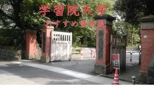 学習院大学|塾講師バイトにおすすめの塾