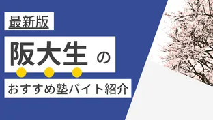 【2025年度最新版】大阪大学(豊中・吹田・箕面)|阪大生に人気・おすすめの塾講師バイト