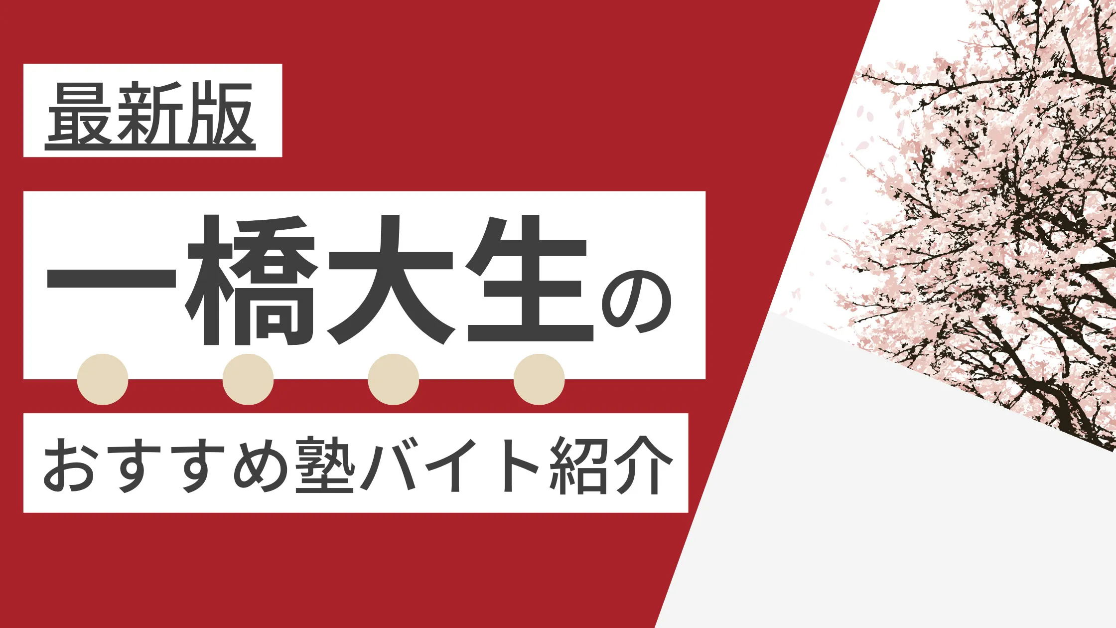 【2024年度最新版】一橋大学|一橋生に塾講師バイトにおすすめの塾