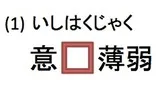 四字熟語