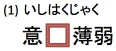 よく書き間違えてしまう四字熟語10選！！あなたは何問正解できる？