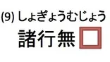 四字熟語