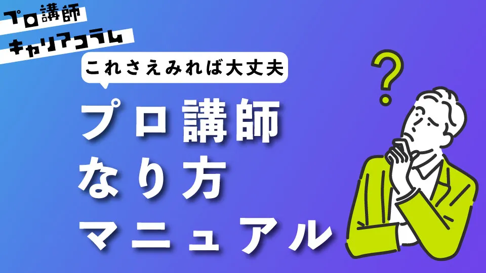 どうすればプロ講師になれるのか？〜プロ講師の具体的ななり方〜【キャリアコラム#10】