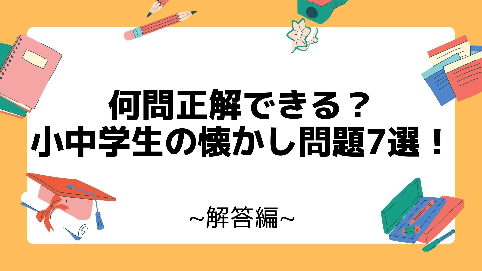 何問正解できる？小中学生の懐かし問題7選！