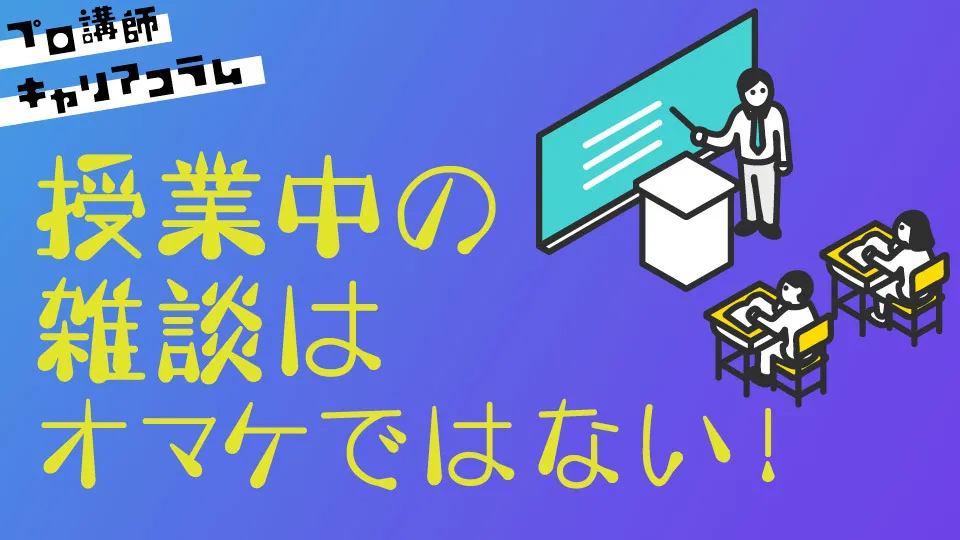 授業中の雑談は“オマケ"ではない！【キャリアコラム#19】