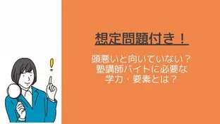 【想定問題つき】頭悪いと向いていない？塾講師バイトに必要な学力・要素とは？