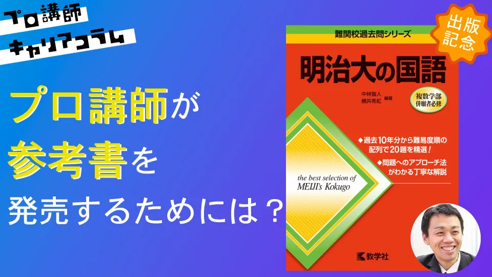 【『明治大の国語』発売記念】プロ講師が参考書を発売するためには？【キャリアコラム#23】