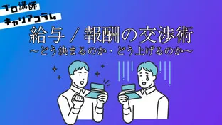 給与/報酬の交渉術　～どう決まるのか・どう上げるのか～【キャリアコラム#27】