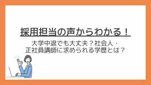 大学中退でも大丈夫？社会人・正社員講師に求められる学歴とは？