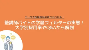 塾講師バイトの学歴フィルターの実態！大学別採用率やQ&Aから解説